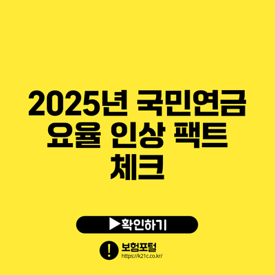 2025년 국민연금 요율 인상? 팩트 체크