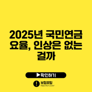 2025년 국민연금 요율, 인상은 없는 걸까?