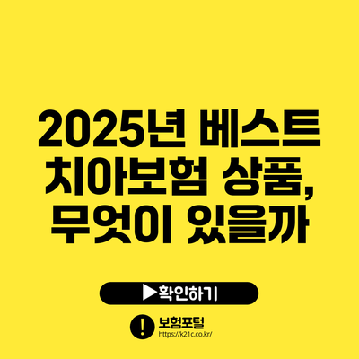 2025년 베스트 치아보험 상품, 무엇이 있을까?