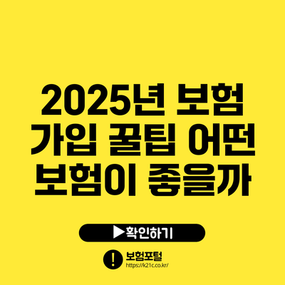 2025년 보험 가입 꿀팁: 어떤 보험이 좋을까?