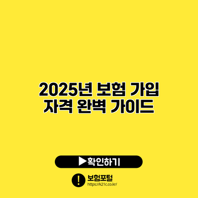 2025년 보험 가입 자격 완벽 가이드