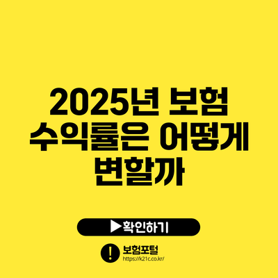 2025년 보험 수익률은 어떻게 변할까?