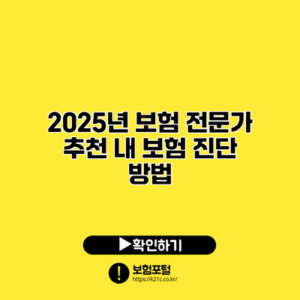 2025년 보험 전문가 추천 내 보험 진단 방법