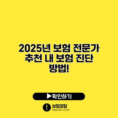 2025년 보험 전문가 추천: 내 보험 진단 방법!