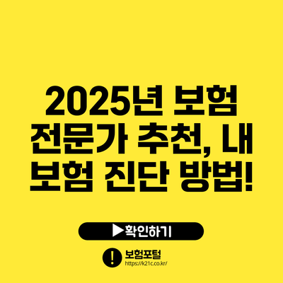 2025년 보험 전문가 추천, 내 보험 진단 방법!