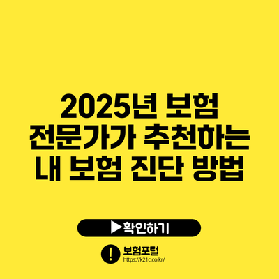 2025년 보험 전문가가 추천하는 내 보험 진단 방법