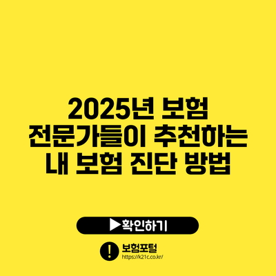 2025년 보험 전문가들이 추천하는 내 보험 진단 방법