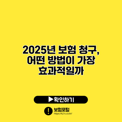 2025년 보험 청구, 어떤 방법이 가장 효과적일까?