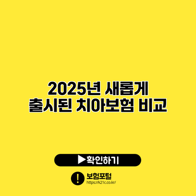 2025년 새롭게 출시된 치아보험 비교