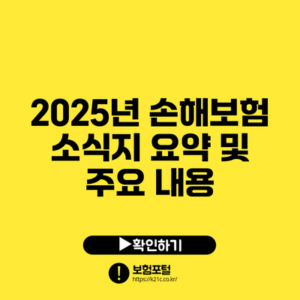 2025년 손해보험 소식지 요약 및 주요 내용