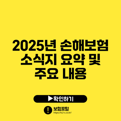 2025년 손해보험 소식지 요약 및 주요 내용