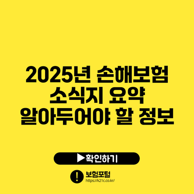 2025년 손해보험 소식지 요약: 알아두어야 할 정보