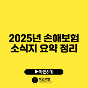 2025년 손해보험 소식지 요약 정리