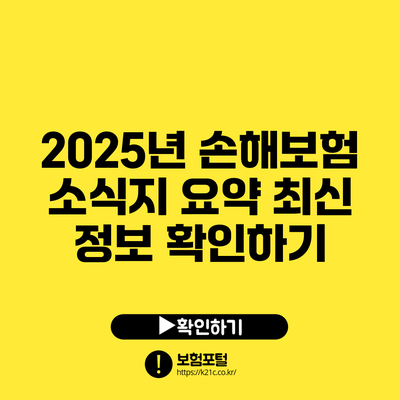 2025년 손해보험 소식지 요약: 최신 정보 확인하기