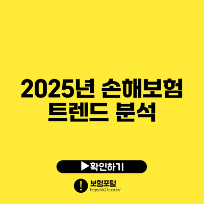 2025년 손해보험 트렌드 분석