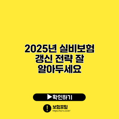 2025년 실비보험 갱신 전략: 잘 알아두세요