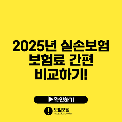 2025년 실손보험 보험료 간편 비교하기!