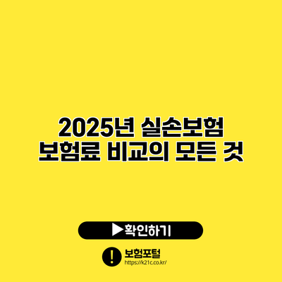 2025년 실손보험 보험료 비교의 모든 것