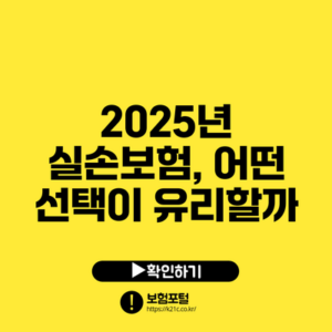 2025년 실손보험, 어떤 선택이 유리할까?