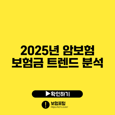 2025년 암보험 보험금 트렌드 분석