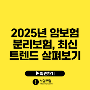 2025년 암보험 분리보험, 최신 트렌드 살펴보기