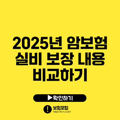 2025년 암보험 실비 보장 내용 비교하기