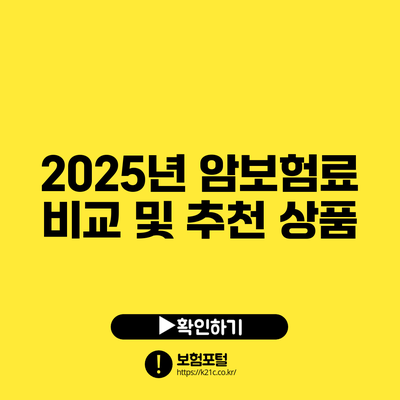 2025년 암보험료 비교 및 추천 상품