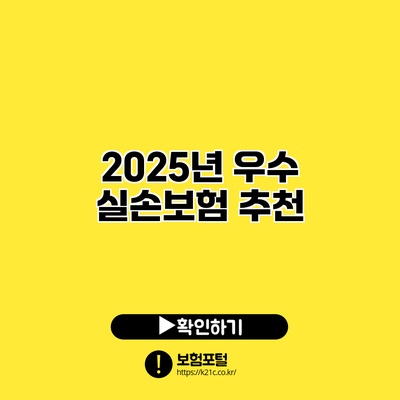 2025년 우수 실손보험 추천