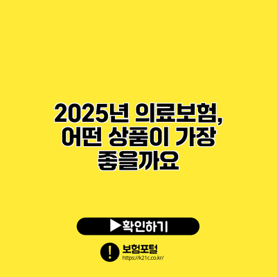 2025년 의료보험, 어떤 상품이 가장 좋을까요?