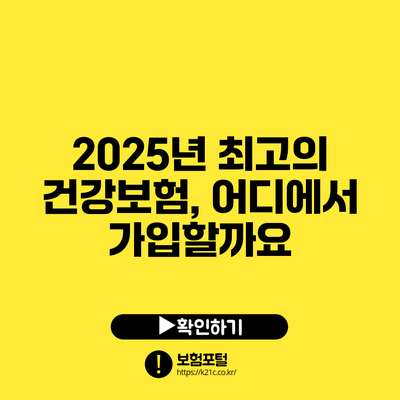 2025년 최고의 건강보험, 어디에서 가입할까요?