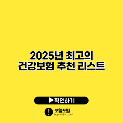 2025년 최고의 건강보험 추천 리스트