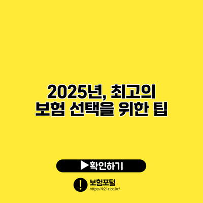 2025년, 최고의 보험 선택을 위한 팁