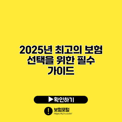 2025년 최고의 보험 선택을 위한 필수 가이드