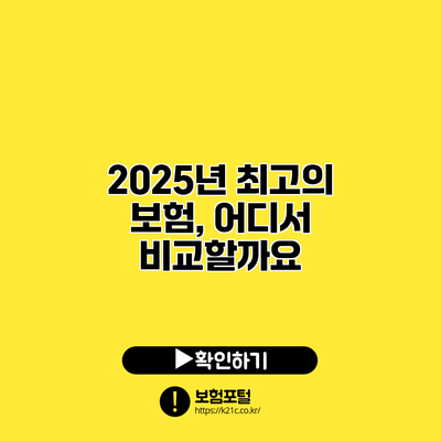 2025년 최고의 보험, 어디서 비교할까요?