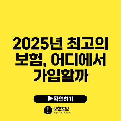 2025년 최고의 보험, 어디에서 가입할까?