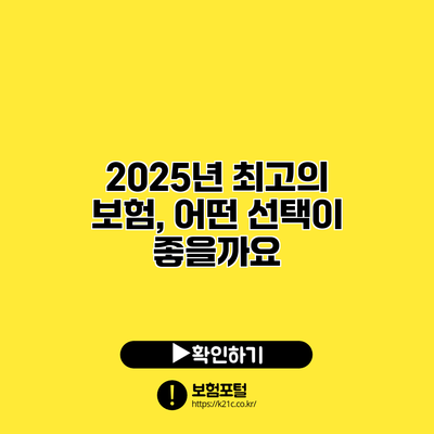 2025년 최고의 보험, 어떤 선택이 좋을까요?