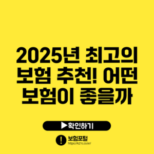 2025년 최고의 보험 추천! 어떤 보험이 좋을까?