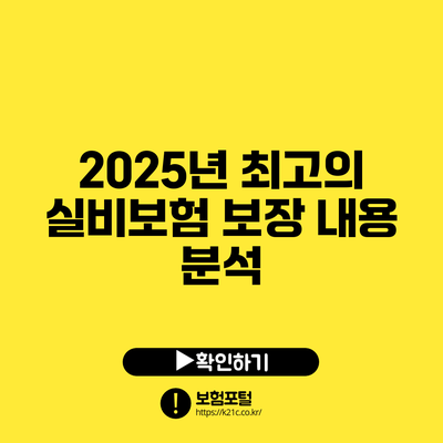 2025년 최고의 실비보험 보장 내용 분석