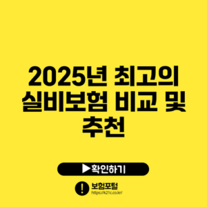 2025년 최고의 실비보험 비교 및 추천