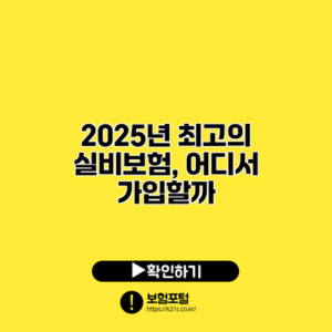 2025년 최고의 실비보험, 어디서 가입할까?