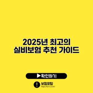 2025년 최고의 실비보험 추천 가이드