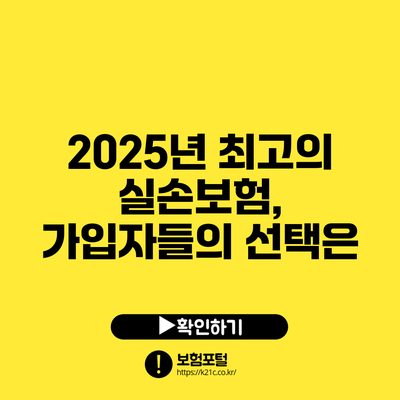 2025년 최고의 실손보험, 가입자들의 선택은?