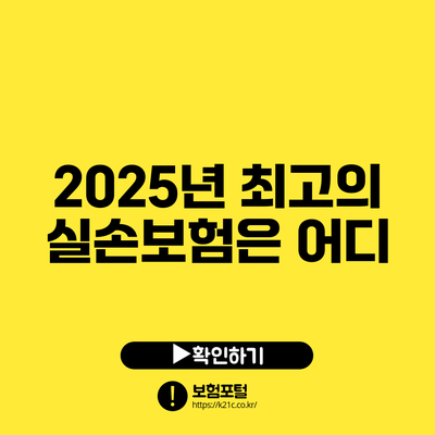 2025년 최고의 실손보험은 어디?