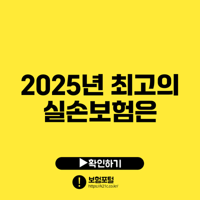 2025년 최고의 실손보험은?