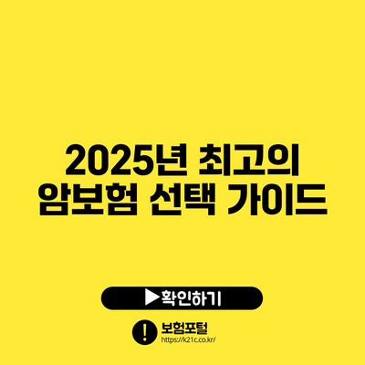 2025년 최고의 암보험 선택 가이드