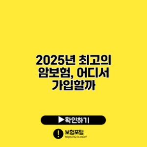 2025년 최고의 암보험, 어디서 가입할까?