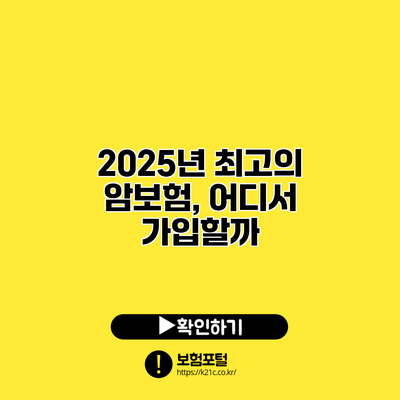 2025년 최고의 암보험, 어디서 가입할까?