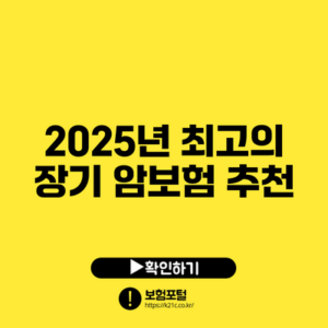 2025년 최고의 장기 암보험 추천