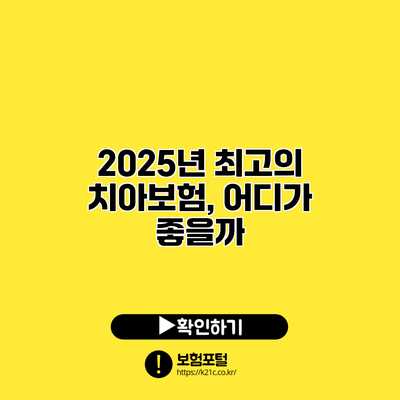 2025년 최고의 치아보험, 어디가 좋을까?