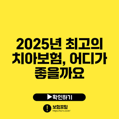 2025년 최고의 치아보험, 어디가 좋을까요?